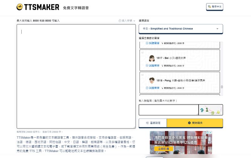 TTSMaker是AI文字轉語音免費工具