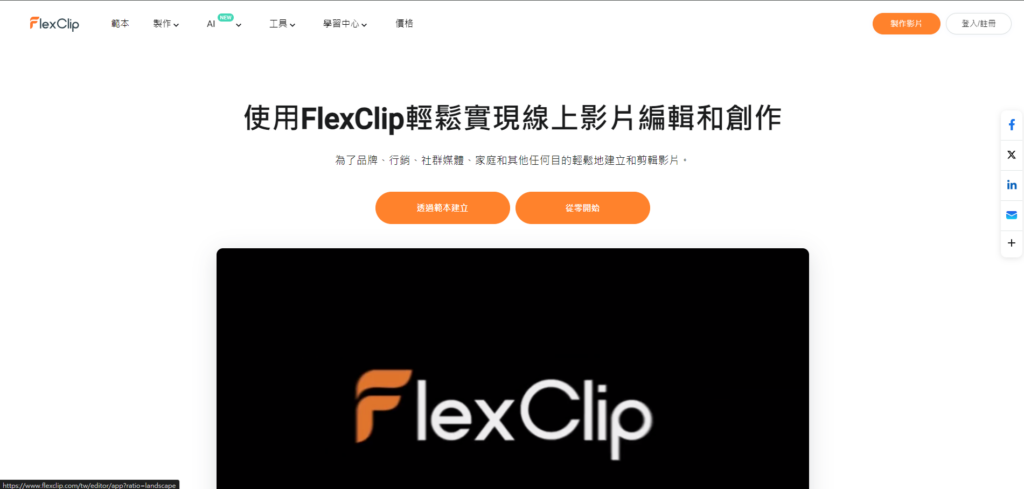 The operational steps for FlexClip are as follows: